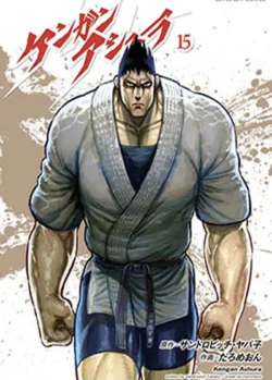 KENGAN ASHURA 15