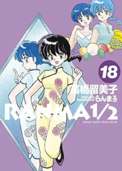 RANMA 1/2 18